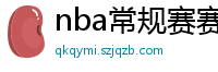 nba常规赛赛程